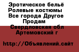 Эротическое бельё · Ролевые костюмы  - Все города Другое » Продам   . Свердловская обл.,Артемовский г.